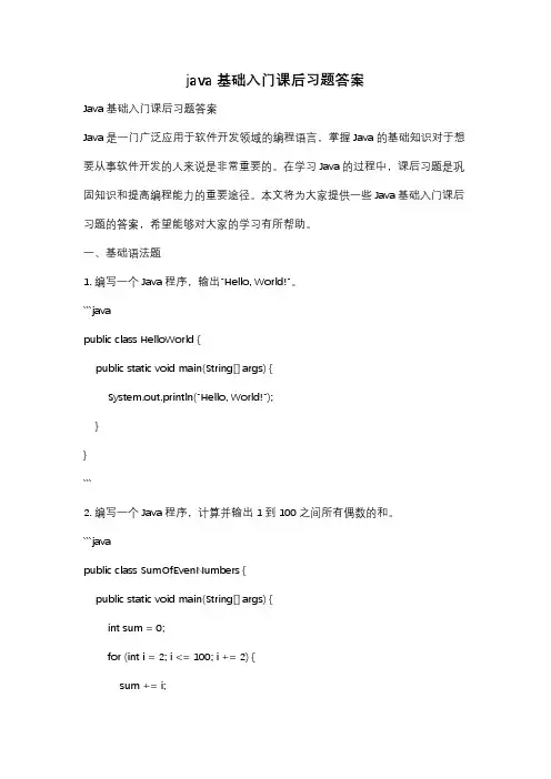 java基础入门课后习题答案
