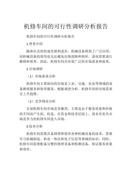 机修车间的可行性调研分析报告