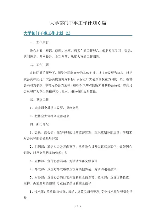 大学部门干事工作计划6篇