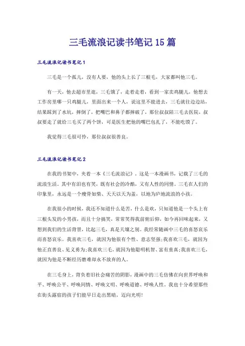 三毛流浪记读书笔记15篇