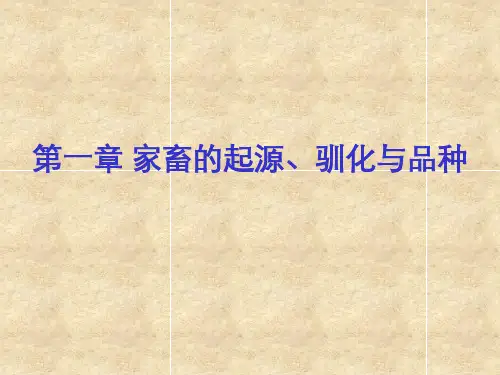 第一章 家畜的起源、驯化与品种