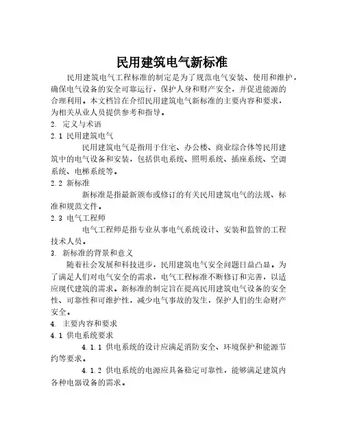 民用建筑电气新标准