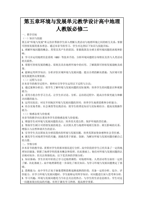 第五章环境与发展单元教学设计高中地理人教版必修二