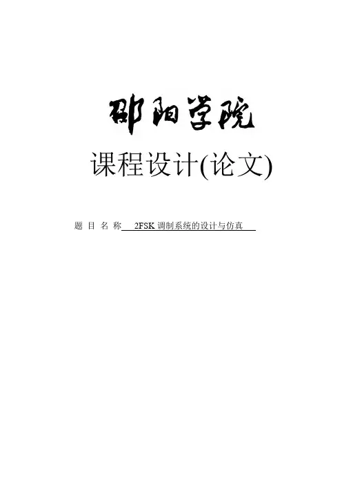 基于matlab的2fsk调制系统的设计课程设计(论文)[管理资料]