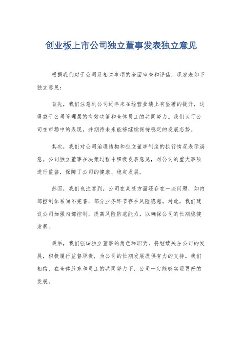 创业板上市公司独立董事发表独立意见