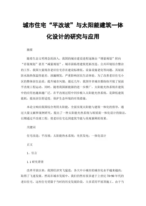 城市住宅“平改坡”与太阳能建筑一体化设计的研究与应用