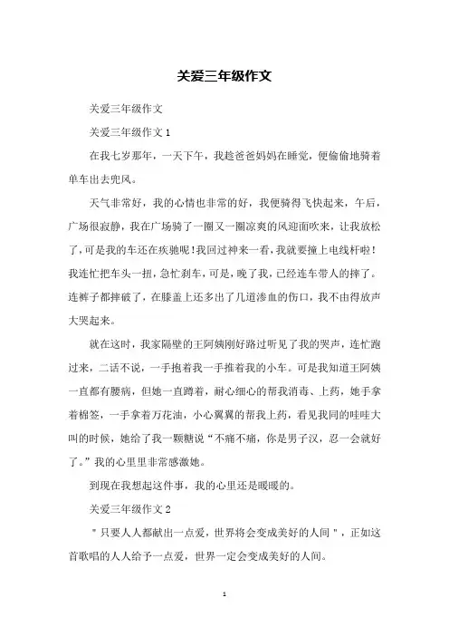 关爱三年级作文
