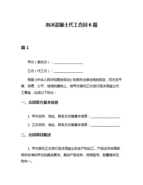 泡沫混凝土代工合同6篇