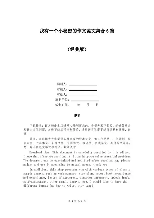 我有一个小秘密的作文范文集合6篇