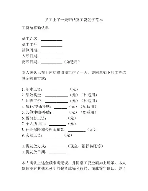 员工上了一天班结算工资签字范本