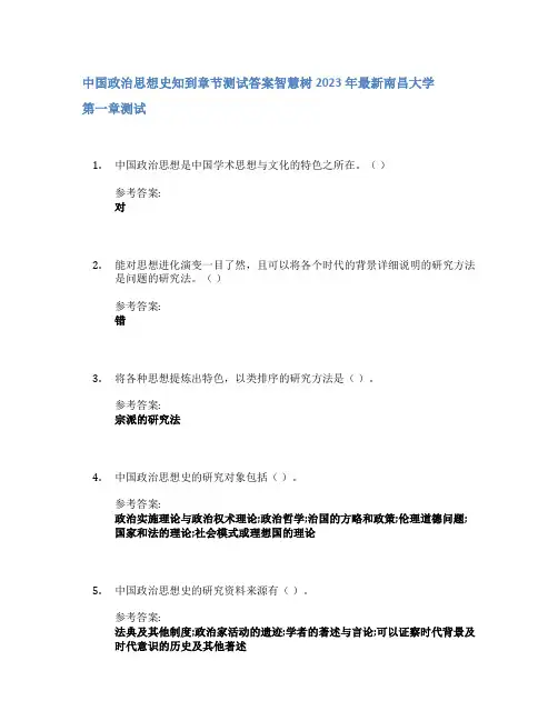中国政治思想史知到章节答案智慧树2023年南昌大学