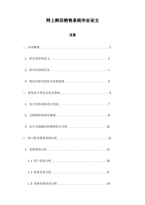 网上鲜花销售系统毕业论文