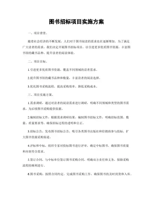 图书招标项目实施方案