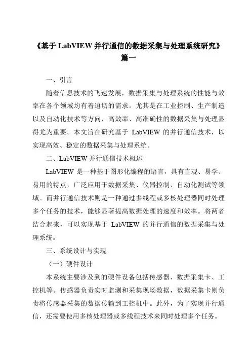 《2024年基于LabVIEW并行通信的数据采集与处理系统研究》范文