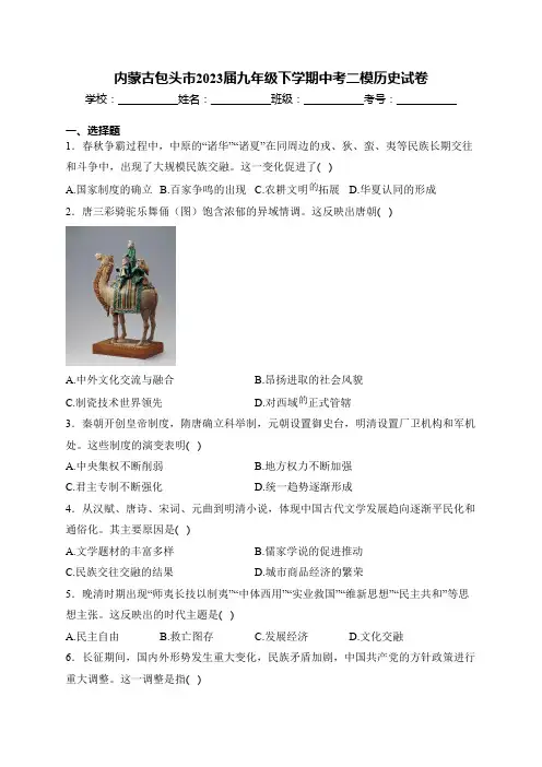 内蒙古包头市2023届九年级下学期中考二模历史试卷(含答案)