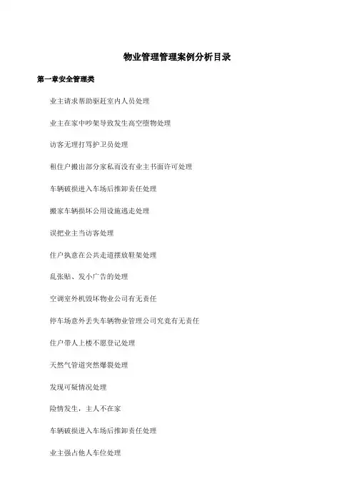 物业管理案例分析