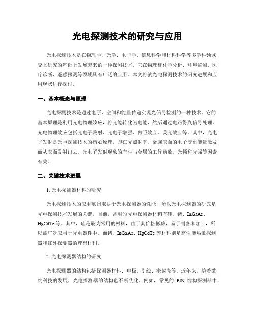 光电探测技术的研究与应用