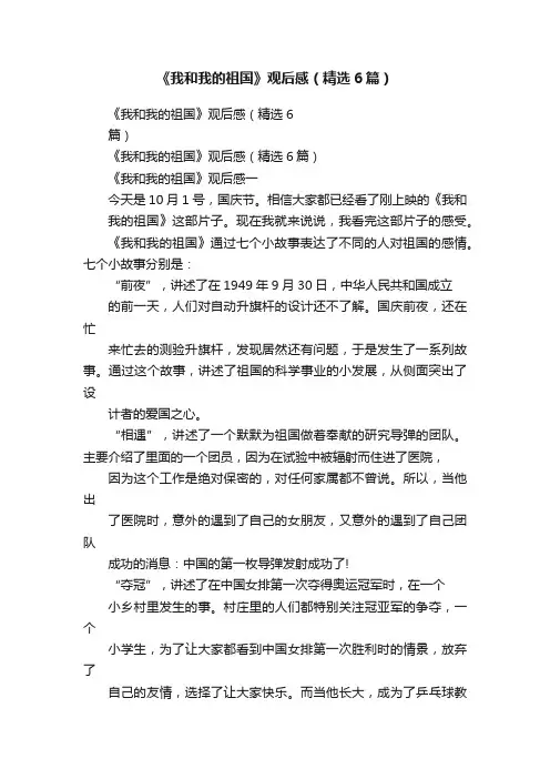 《我和我的祖国》观后感（精选6篇）