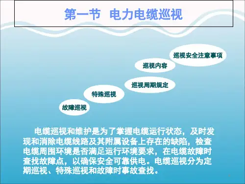 电力电缆运行与维护课堂PPT