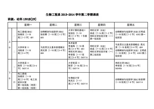 动物科学专业第二学期课表