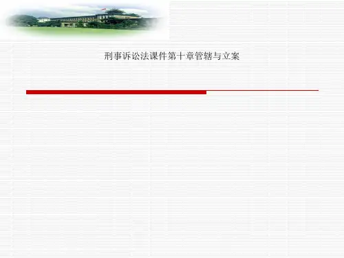 刑事诉讼法课件第十章管辖与立案