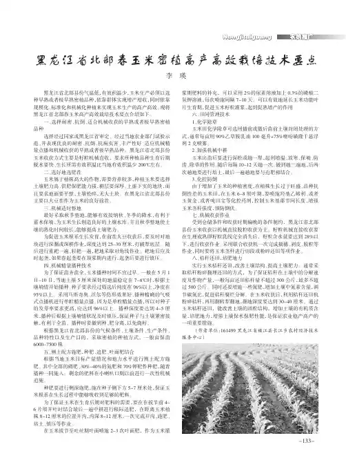 黑龙江省北部春玉米密植高产高效栽培技术要点