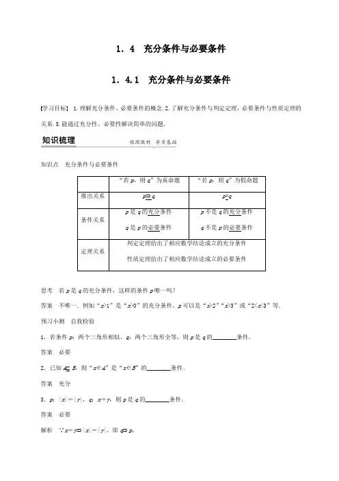 高一数学必修一 教案 1.4 充分条件与必要条件