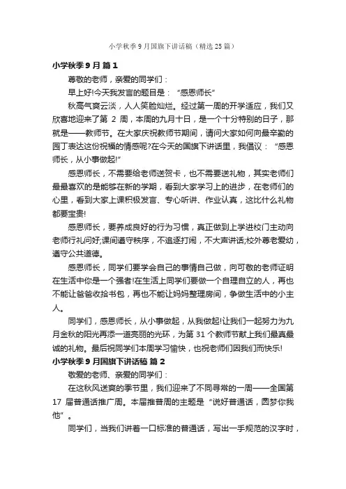 小学秋季9月国旗下讲话稿（精选25篇）