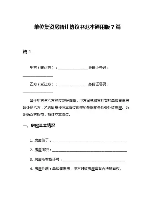 单位集资房转让协议书范本通用版7篇