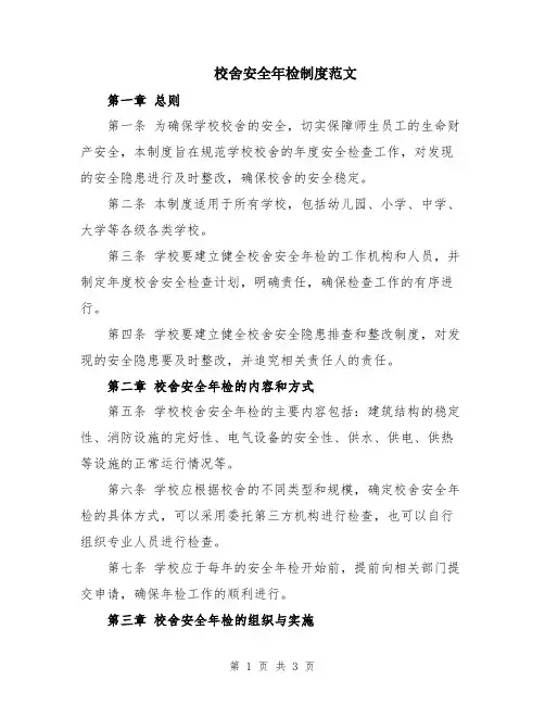 校舍安全年检制度范文