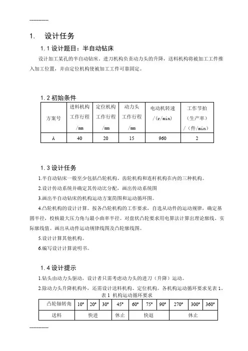 (整理)半自动钻床说明书-机械原理课程设计
