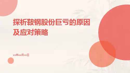 探析鞍钢股份巨亏的原因及应对策略1