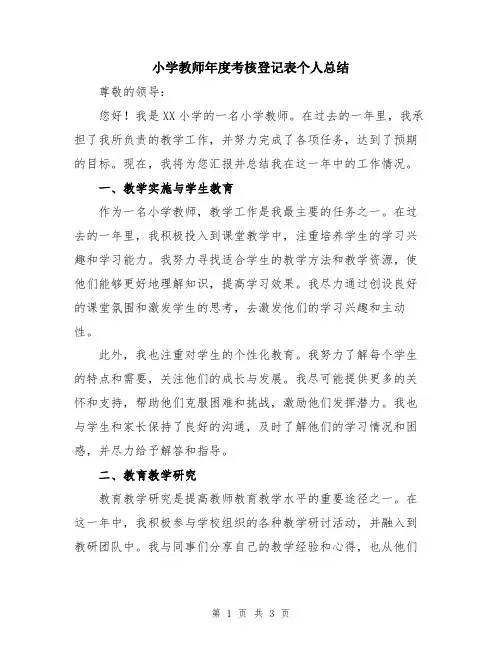 小学教师年度考核登记表个人总结