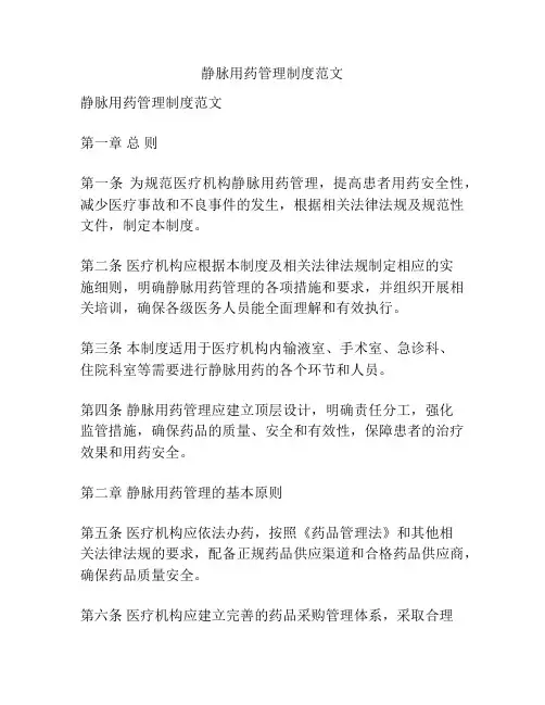 静脉用药管理制度范文