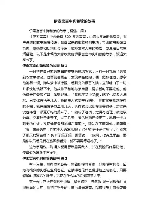 伊索寓言中狗和狼的故事