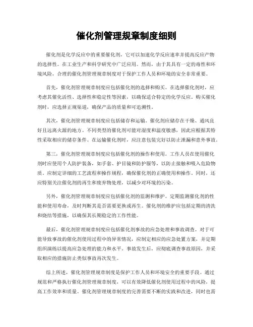 催化剂管理规章制度细则