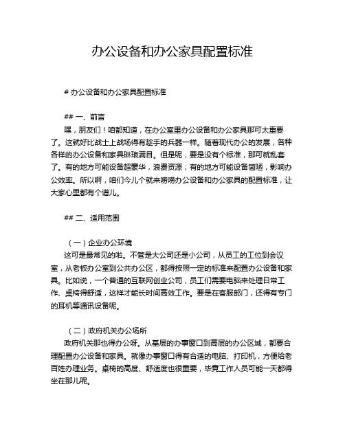 办公设备和办公家具配置标准