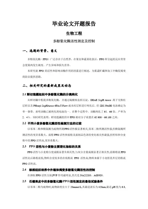 多酚氧化酶活性测定及控制[开题报告]