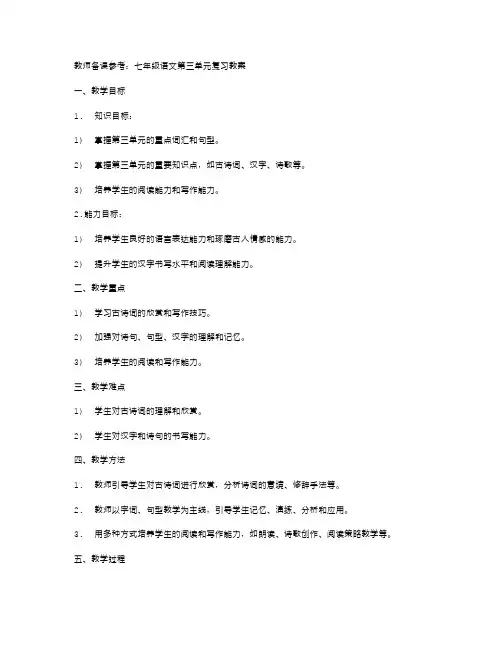 教师备课参考：七年级语文第三单元复习教案