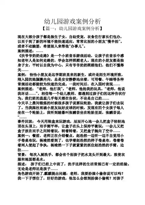 幼儿园游戏案例分析