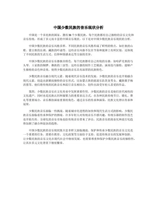 中国少数民族的音乐现状分析