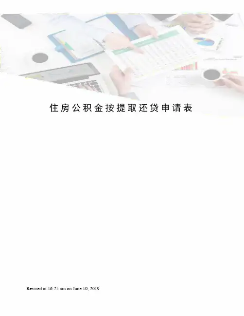 住房公积金按提取还贷申请表