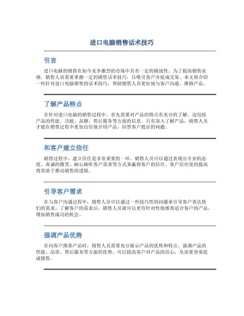 进口电脑销售话术技巧