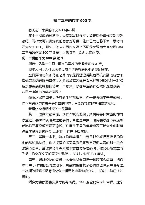 有关初二幸福的作文600字八篇