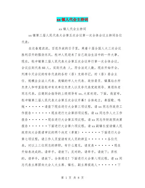 xx镇人代会主持词