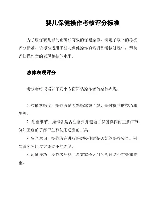 婴儿保健操作考核评分标准