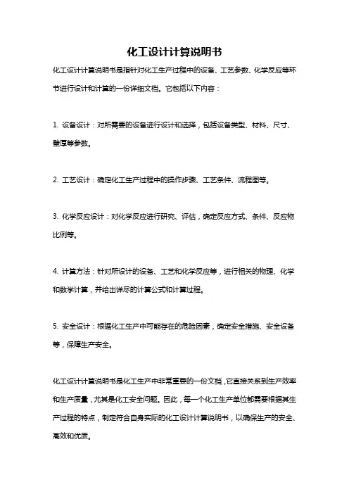 化工设计计算说明书