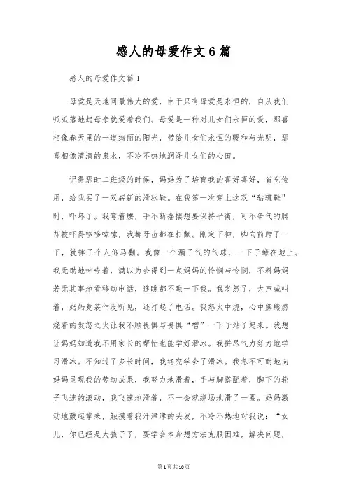 感人的母爱作文6篇