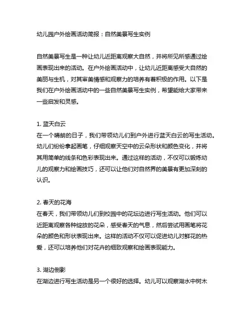 幼儿园户外绘画活动简报：自然美景写生实例