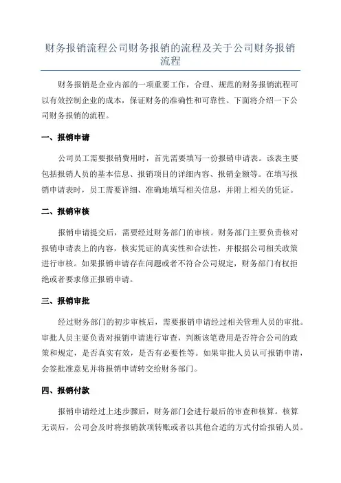 财务报销流程公司财务报销的流程及关于公司财务报销流程